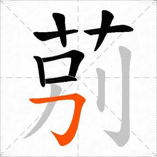 莂
