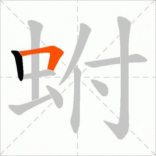 蚹