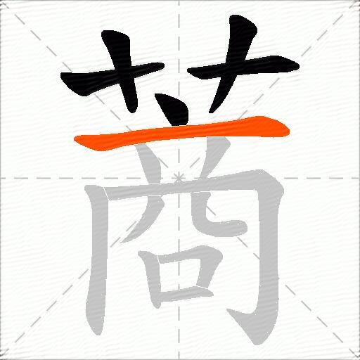蔏