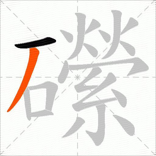 礯