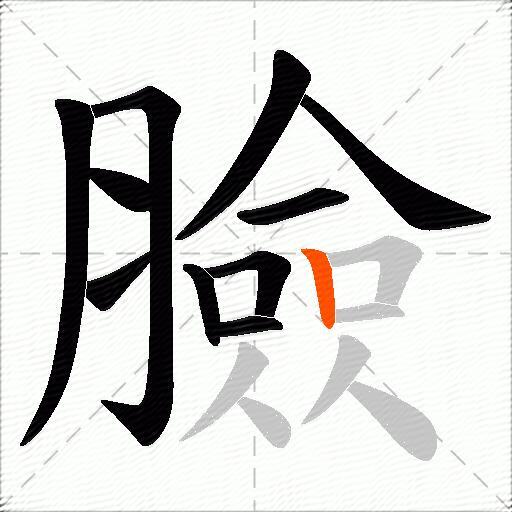 臉