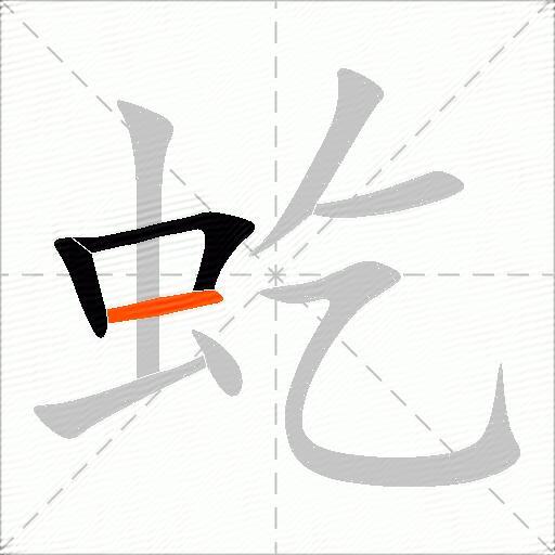 虼
