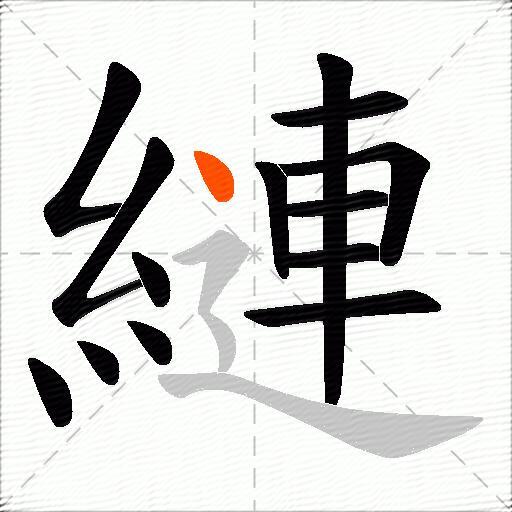 縺