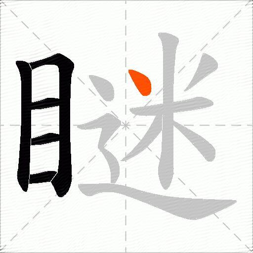 瞇