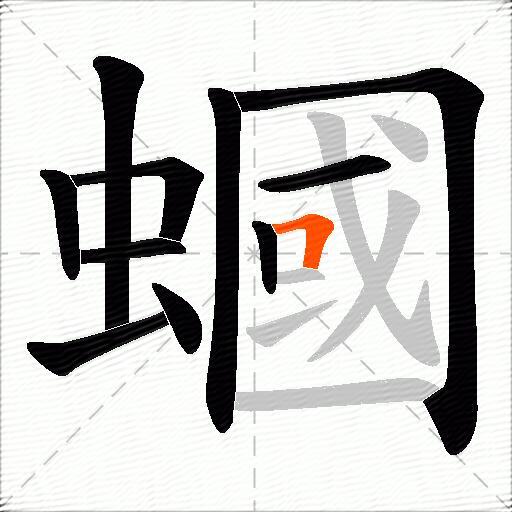 蟈