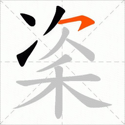 秶