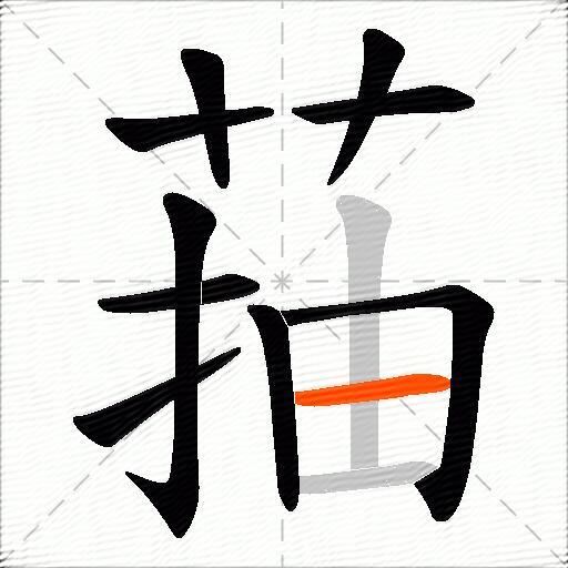 菗