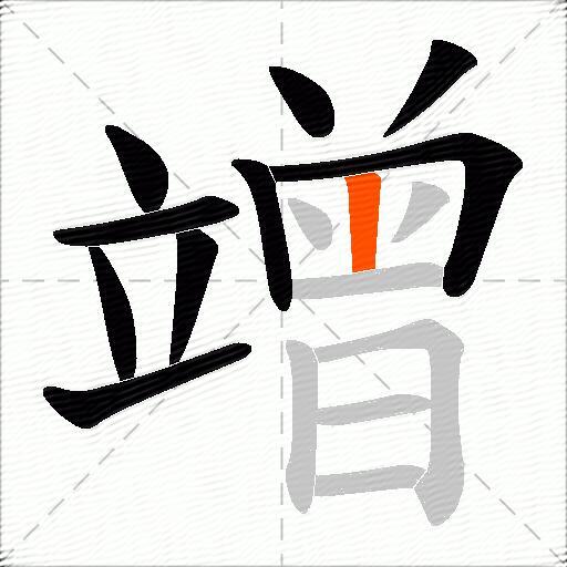 竲