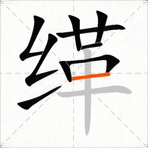 缂
