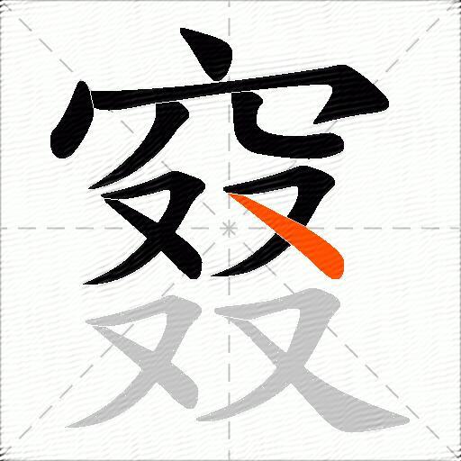 窡