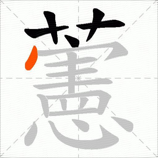 藼