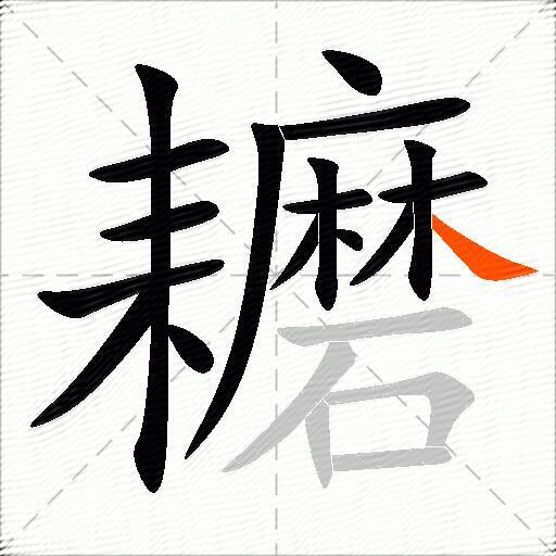 耱