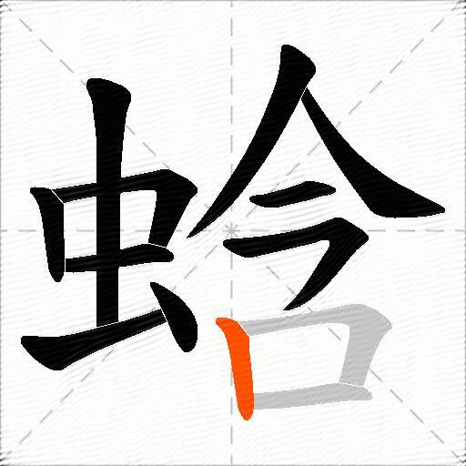 蛿