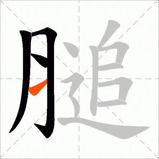 膇