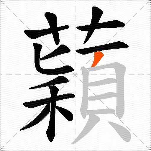 蘔