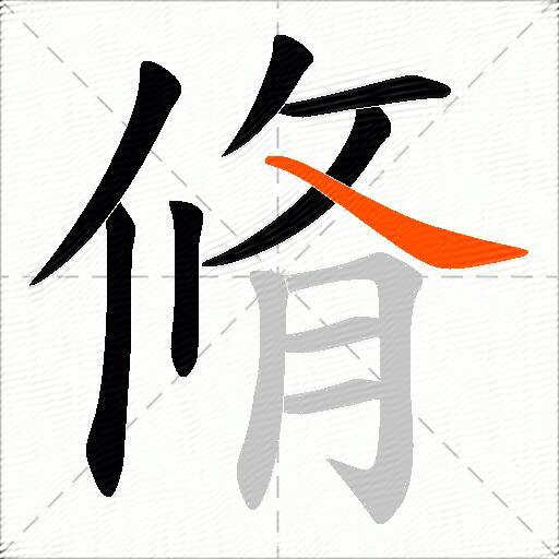 脩