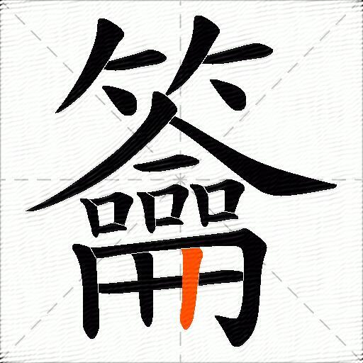 籥