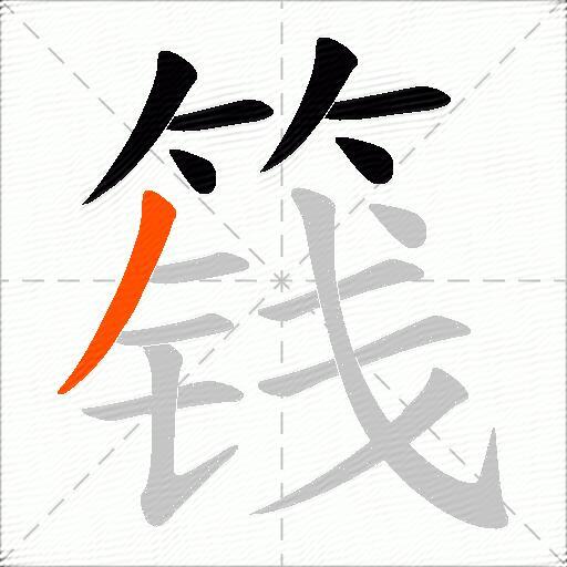 篯