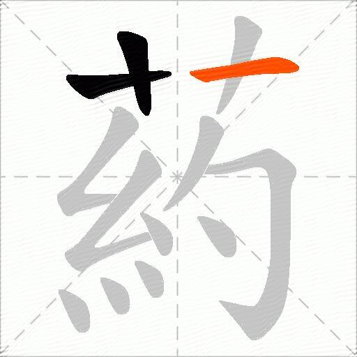 葯