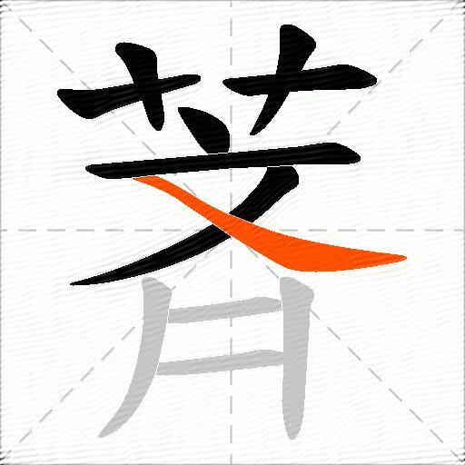 萕