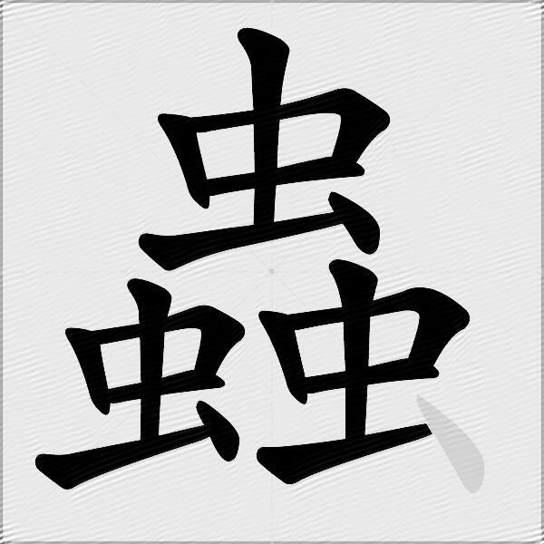 蟲