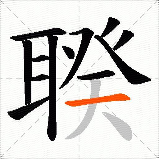 聧