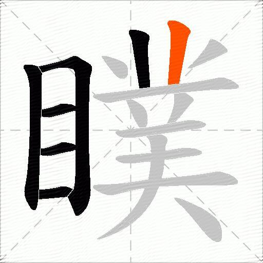瞨