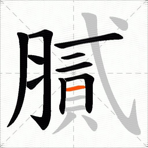 膩