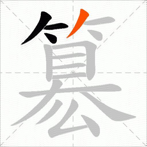 簒