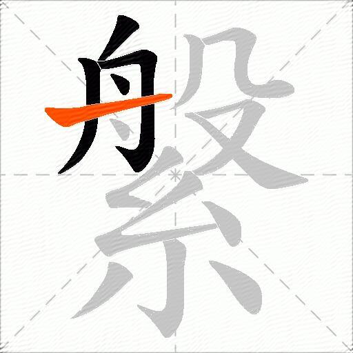 縏