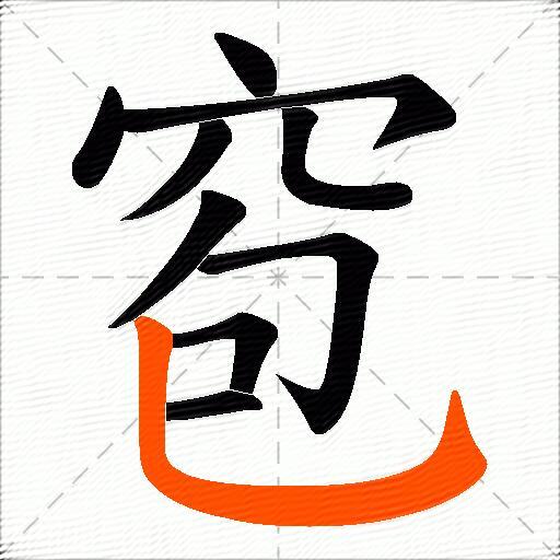 窇