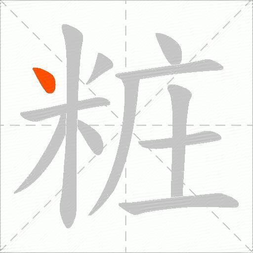 粧