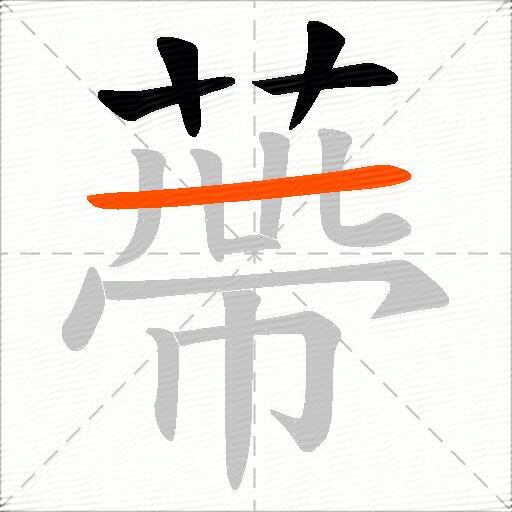 蔕