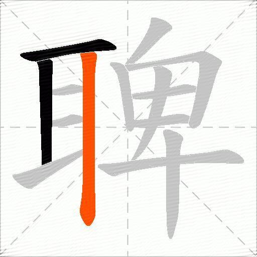 聛