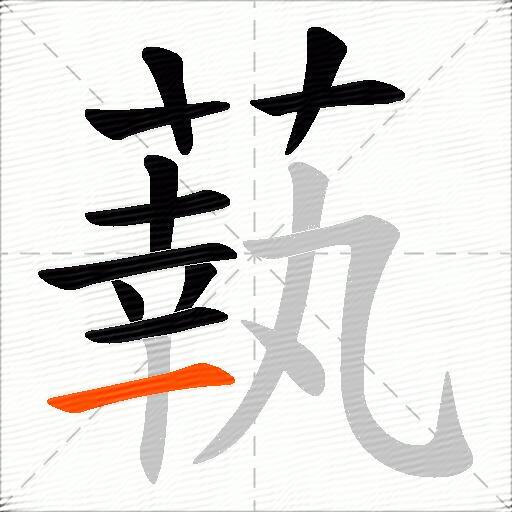 蓻
