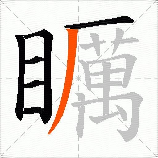 矋