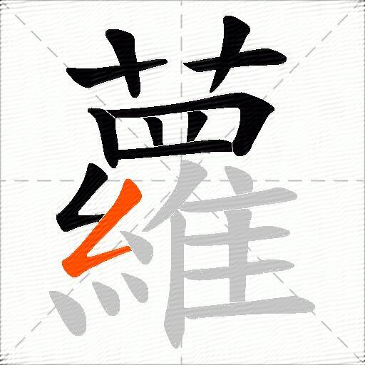 蘿
