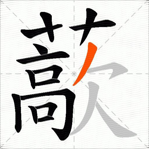藃