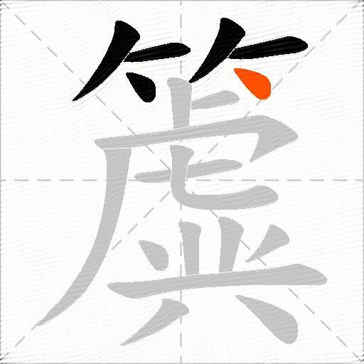 簴