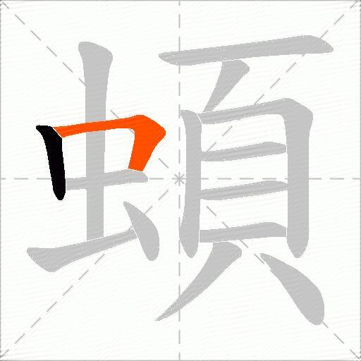 蝢