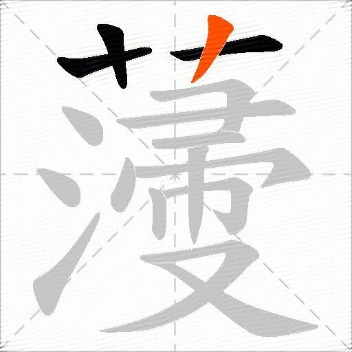 薓