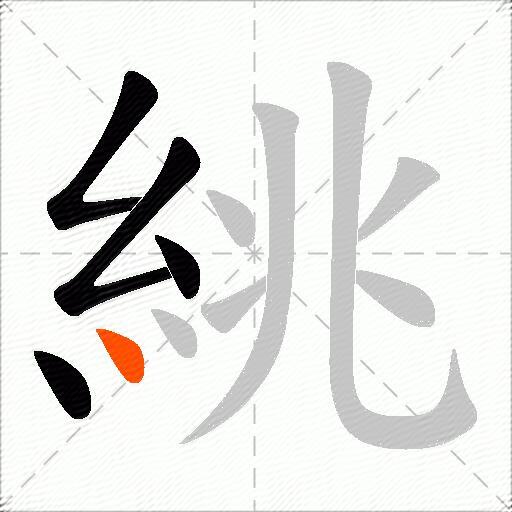 絩