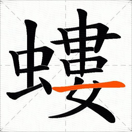螻