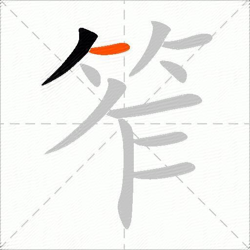 笮