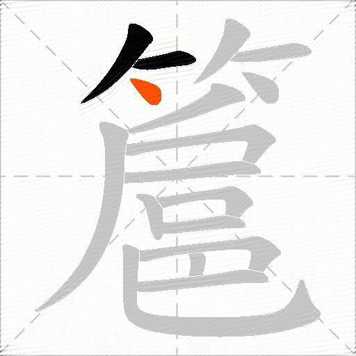 簄