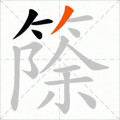 篨