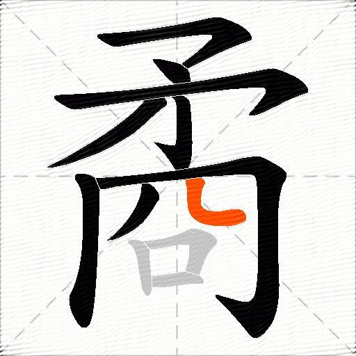 矞