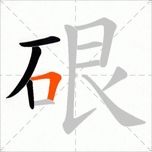 硍