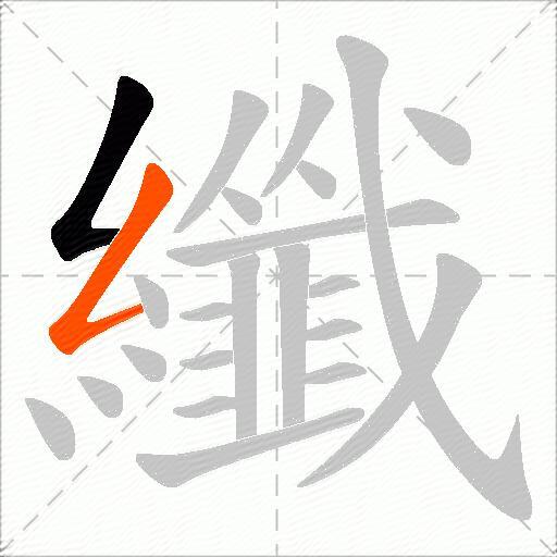 纖