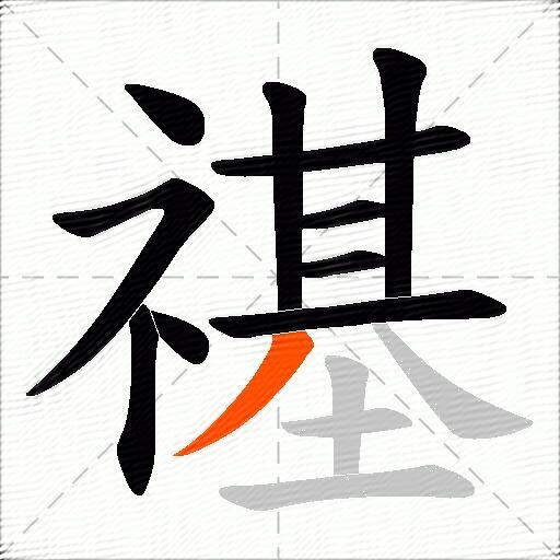 禥